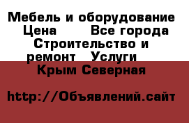 Мебель и оборудование › Цена ­ 1 - Все города Строительство и ремонт » Услуги   . Крым,Северная